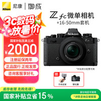 移动端、京东百亿补贴：尼康 Zfc半画幅复古微单相机 高清旅游数码照相机 Z16-50/Z28 2.8套机 Z fc+Z16-50f3.5-6.3VR黑色 出厂配置