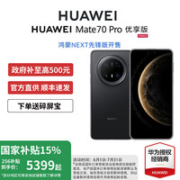 华为 HUAWEI Mate 70 Pro 优享版 手机