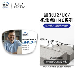 JingPro 镜邦 凯米 U6系列1.67超薄防蓝光镜片+9051眉线框多款钛架可选（可升级FILA斐乐)TK1