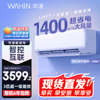华凌 空调 3匹超省电新一级 大风量智能互联 卧室客厅空调挂机 KFR-72GW/N8HA1 3匹 一级能效 超省电