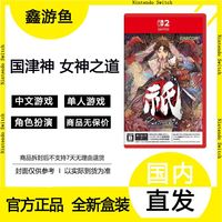 百亿补贴：任天堂 Nintendo 现货日版任天堂SWITCH2游戏NS2卡带 祇 国津神 女神之路 之道中文