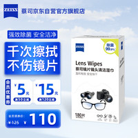 蔡司 镜片镜头清洁湿巾 180片装