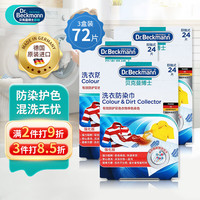 Dr.Beckmann 贝克曼博士 洗衣防染巾 色母片抗染色 72片 盒装 有印花