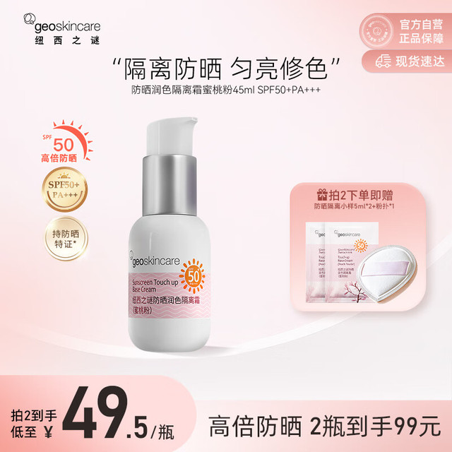 geoskincare 纽西之谜 柔皙防晒润色隔离霜蜜桃粉45m 赠：棉花糖粉扑*1