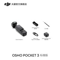 大疆 DJI Osmo Pocket 3 一英寸口袋云台相机