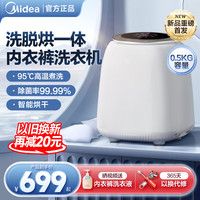 美的 0.5KG迷你洗衣机全自动 洗烘一体机 婴 MND5VD0WE