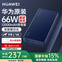 华为 HUAWEI CP020 快充充电宝 66W 12000mhA