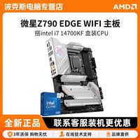 百亿补贴：微星 Z790 EDGE WIFI 刀锋主板搭英特尔i7 14700KF 盒装CPU板U套装