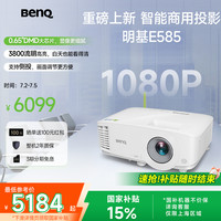 明基 BenQ E585 智能投影仪 投影机 投影仪办公（1080P全高清 3800流明 E582升级款） E585E582升级款