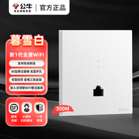公牛 全屋wifi千兆入墙AP居面板无线wifi路由器墙壁入墙式面板全屋覆盖wifi网络面板