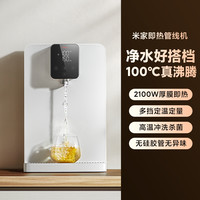 米家 MIJIA Xiaomi 小米 MI）米家小米即热管线机 家用净水器伴侣 即热即饮 无级调温 无硅胶管无异味 米家即热管线机
