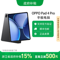百亿补贴：OPPO Pad 4 Pro 3.4K超清原彩屏平板电脑12+256