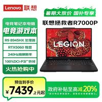 百亿补贴：联想 Lenovo 拯救者R7000P 2025款R9 8945HX RTX5060电脑
