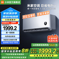 小米 Xiaomi 巨省电Pro系列 35GW-NA20/V1A1 新一级能效 壁挂式空调 1.5匹