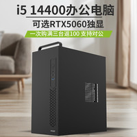 甲骨龙 i5 14400/13400/12400/RTX5060/3060/3050独显1TB+32G内存DIY主机家用办公电脑电竞游戏 DIY主机台式电脑主机
