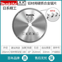 makita 牧田 合金锯片 255*25.4*120T 铝材用普及型 P-68018
