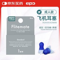 EPC 飞行减压耳塞 成人款