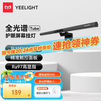 易来 Yeelight 阅读台灯（护眼灯） Tube