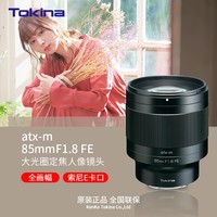 图丽 atx-m 85mm F1.8 FE 索尼E卡口 全画幅大光圈定焦人像人文索尼微单相机镜头