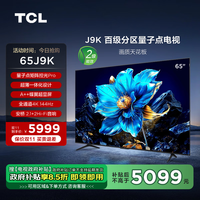 TCL 电视65J9K 65英寸量子点矩阵控光Pro 超薄一体化设计 全通道4K 144Hz 百级分区量子点电视