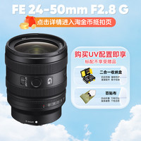 索尼 SONY FE 24-50mm F2.8 G全画幅微单变焦G镜头 2450