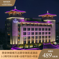 不夜城！西安钟鼓楼万达颐华琳凯诺酒店1-2晚可拆分含餐+全程不加价+权益