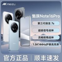 百亿补贴：魅族 MEIZU Note16 Pro手机 护眼直屏