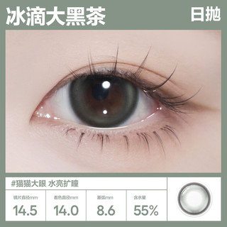 COFANCY可糖 试戴美瞳冰滴高光 隐形眼镜日抛2片装 冰滴黑茶 800度 【断货王】高光系列-冰滴黑茶