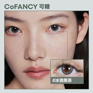 COFANCY可糖 试戴美瞳冰滴高光 隐形眼镜日抛2片装 冰滴黑茶 800度 【断货王】高光系列-冰滴黑茶