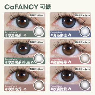 COFANCY可糖 试戴美瞳冰滴高光 隐形眼镜日抛2片装 冰滴黑茶 800度 【断货王】高光系列-冰滴黑茶