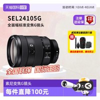 索尼 SONY FE 24-105mm F4 G OSS 标准变焦镜头 索尼FE卡口 77mm