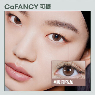 COFANCY可糖 美瞳日抛P系列隐形眼镜日抛10片装 暖调乌龙（棕）275度 【10片装】清透茶棕-冰滴乌龙
