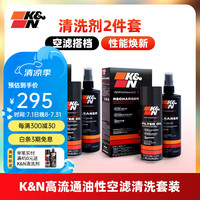 K&N 高流量空滤清洗剂喷射型 1瓶清洗剂+1瓶护理油 99-5000CN