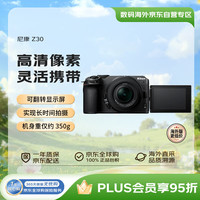 尼康 Z30 APS-C画幅 微单相机 黑色 Z DX 16-50mm f/3.5-6.3 VR 46mm DX 50-250mm f/4.5-6.3 双头套机