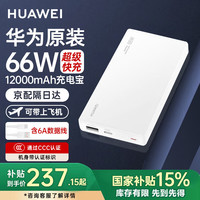 华为 HUAWEI 移动电源 白色 12000mAh Type-C 66W 双向快充