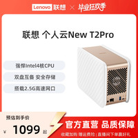 联想 Lenovo 个人云T2 Pro 双盘位 NAS存储（N4020、4GB）