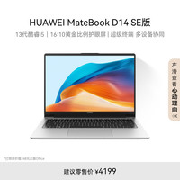 华为 HUAWEI MateBook D 14 SE版 2024 14英寸笔记本电脑（i5-13420、16GB、512GB）