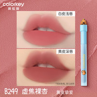 Color Key珂拉琪空气唇釉丝绒系列口红显白B249