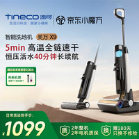 添可 Tineco 洗地机 2.0LED / X9电解水除菌用芙万扫地机拖地机洗拖吸拖一体