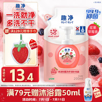 狮王 趣净泡沫抑菌儿童洗手液浆果草莓香200ml 水润保湿99.9%抑菌 浆果草莓200ml
