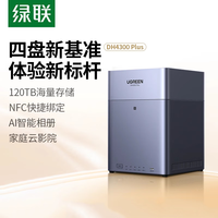 绿联 私有云DH4300Plus四盘位NAS网络存储个人云AI家庭硬盘服务器手机NFC一碰连接相册备份手机平板扩容 DH4300Plus四盘位