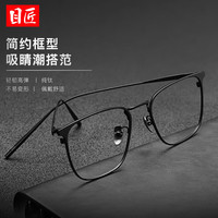 目匠 30020 超轻钛 枪色 万新1.60防蓝光 近视眼镜框