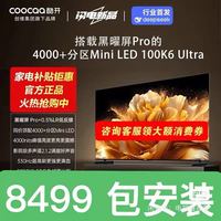 酷开 创维酷开K6 Ultra 100英寸大内存MiniLE高刷4K 98平板电视机P8F