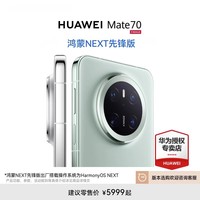 华为 HUAWEI Mate 70 先锋版 500元15% 华为手机 鸿蒙AI 红枫影像可靠玄武架构 曜石黑 12GB+512GB 鸿蒙 NEXT 先锋版 标配