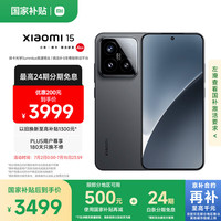 小米 Xiaomi 15 5G手机 12GB+256GB 黑色 骁龙8至尊版
