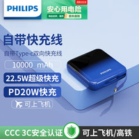飞利浦 自带线充电宝22.5W超级快充小巧便携10000毫安时快充移动电源适用华为苹果手机