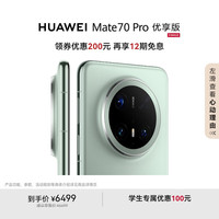 华为 HUAWEI Mate 70 Pro 优享版 手机 12GB+512GB 云杉绿
