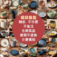 不退换陶瓷餐具盲盒清仓捡漏孤品微瑕疵随机福袋餐盘碗碟盘子杯子