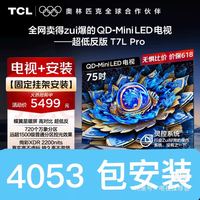 TCL 电视 75T7L Pro 包安装 4053 元