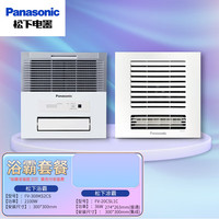 松下 Panasonic 一体五合一卫生间换气暖风机凉霸套餐FV-30BKS2C银凉霸